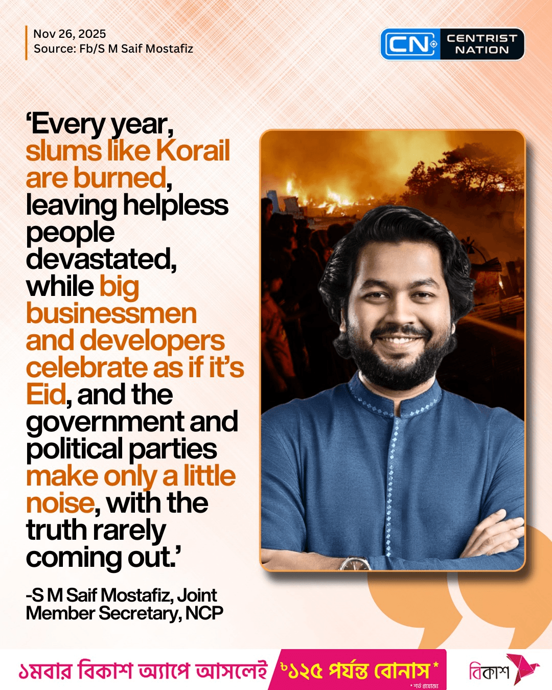 সাইফ মোস্তাফিজ জনগণের সাথে